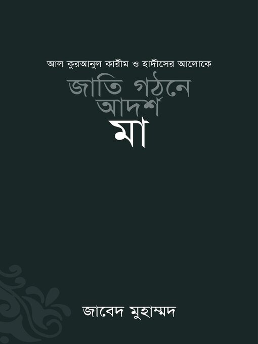 Title details for জাতি গঠনে আদর্শ মা / Jatee Ghothone Adorsho Maa (Bengali) by জাবেদ মুহাম্মাদ Zabed Mohammad - Available